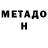МЕТАДОН белоснежный drend15